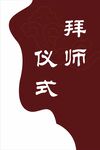 拜师仪式剪影