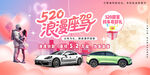 520情人节汽车行业营销展板