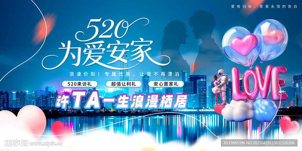 520情人节房地产行业营销展板