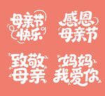 母亲节祝福语艺术字设计