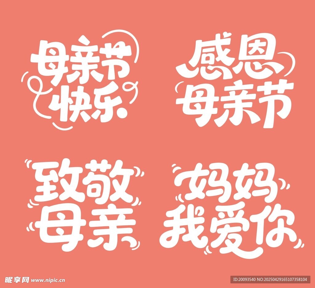 母亲节祝福语艺术字设计