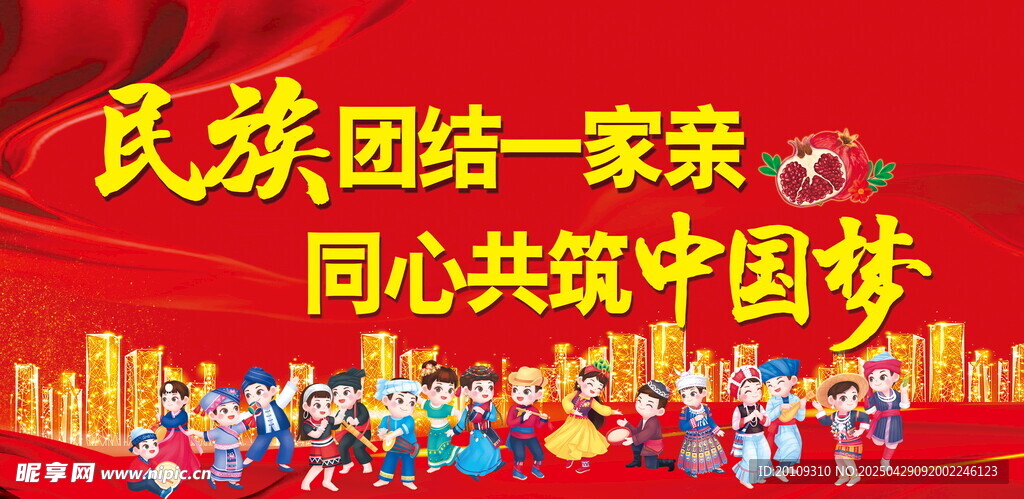 民族团结共筑中国梦
