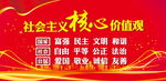 社会主义核心价值观宣传图