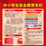 中小学生安全教育