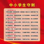 中小学生守则