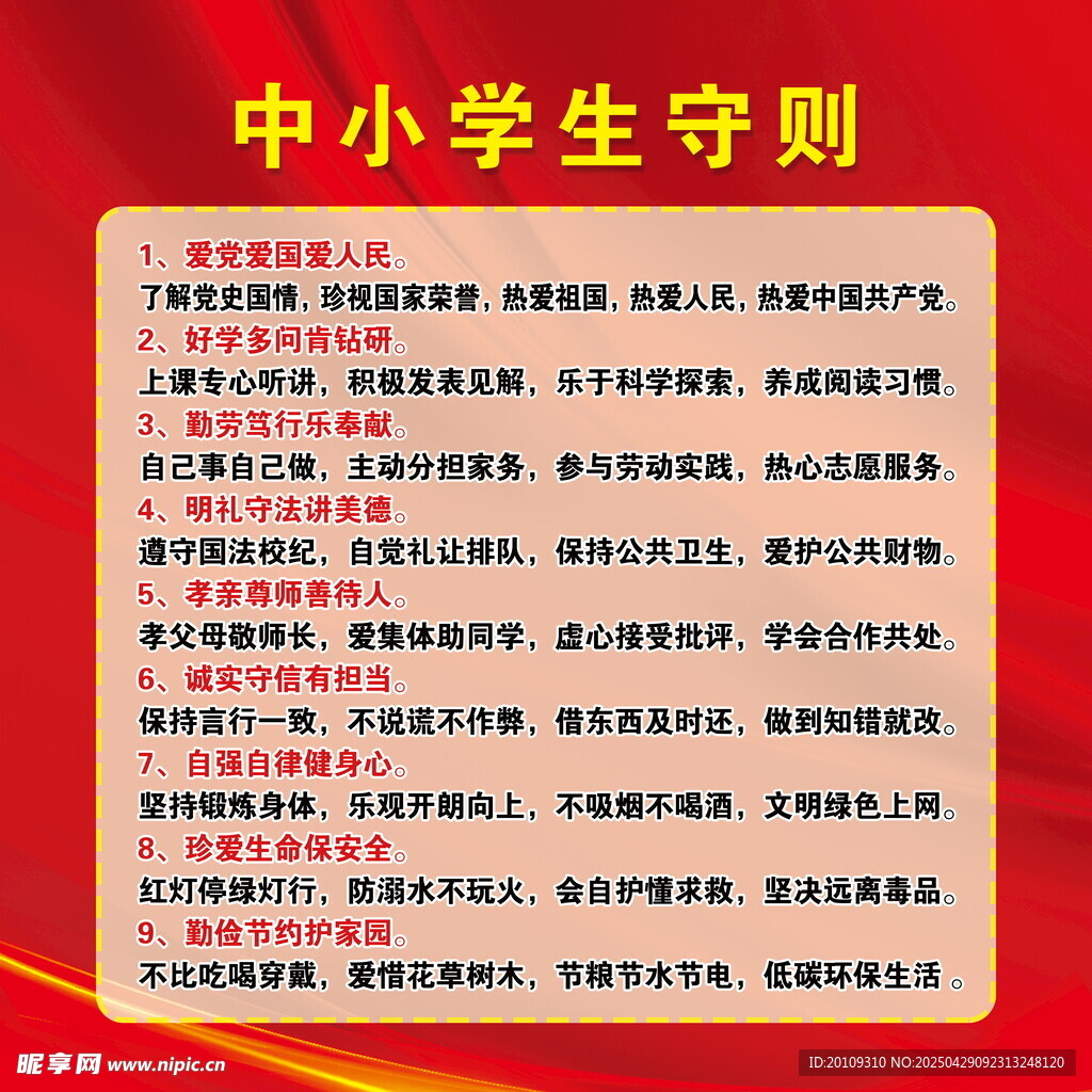 中小学生守则