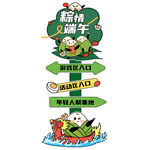 端午节指路牌