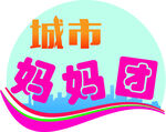 城市妈妈团标志设计