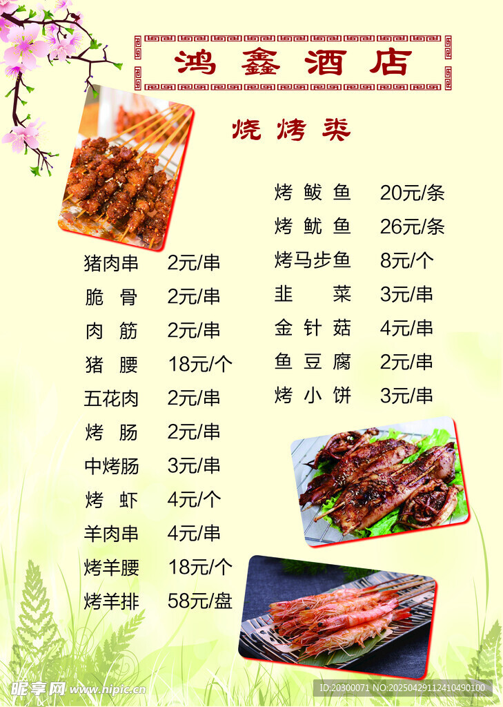 渔家酒店烧烤菜单展示
