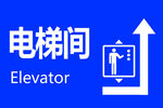 电梯间标识 指示图