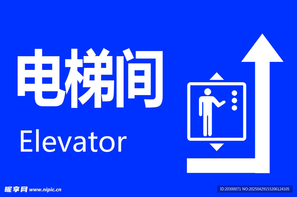 电梯间标识 指示图