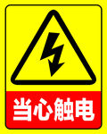 当心触电 警示标志