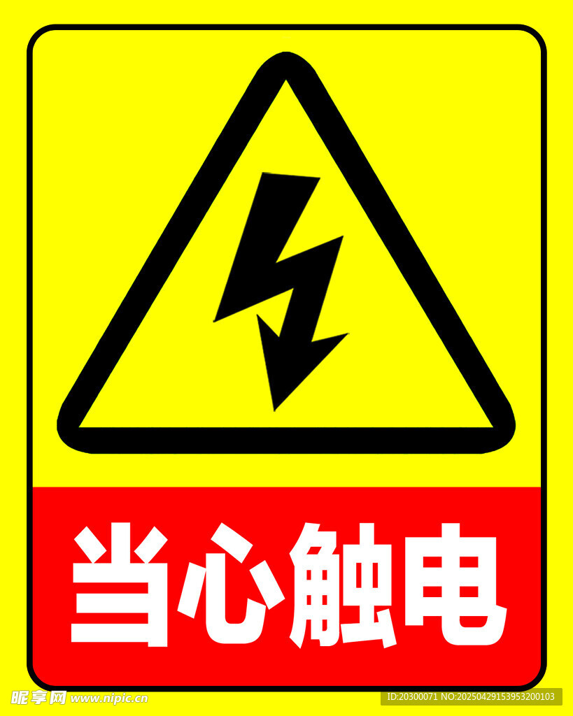 当心触电 警示标志