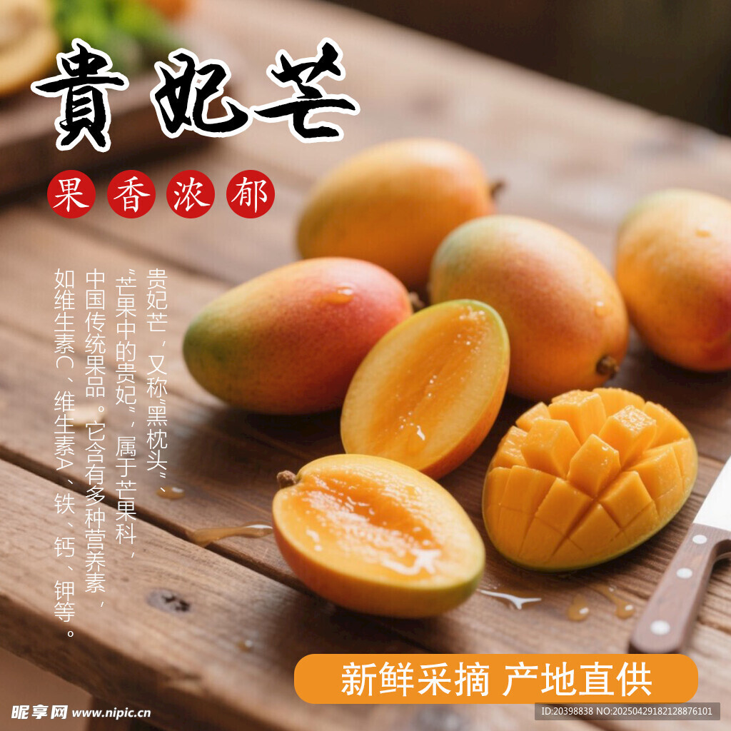 贵妃芒主图模版