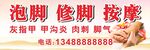 泡脚修脚按摩服务广告