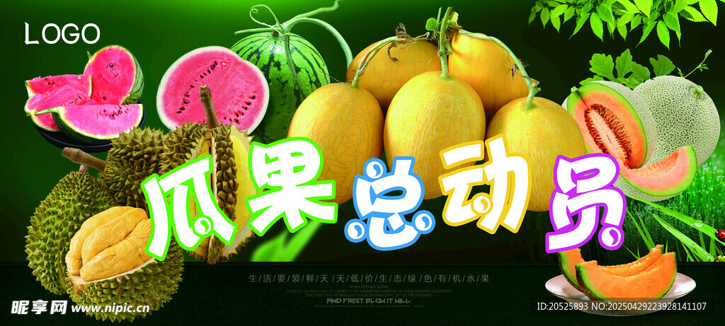 瓜果总动员