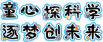 童心探科学 逐梦创未来
