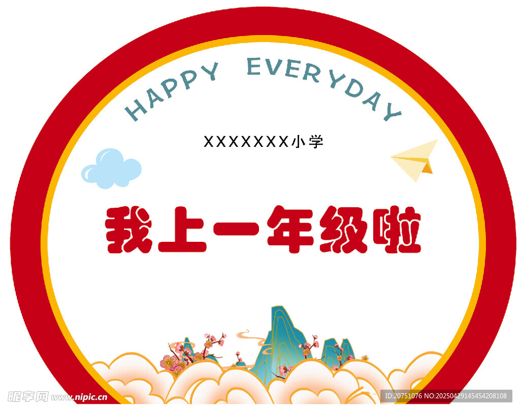 我上一年级了