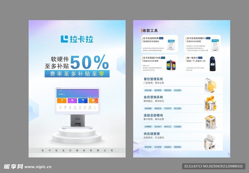 拉卡拉宣传单