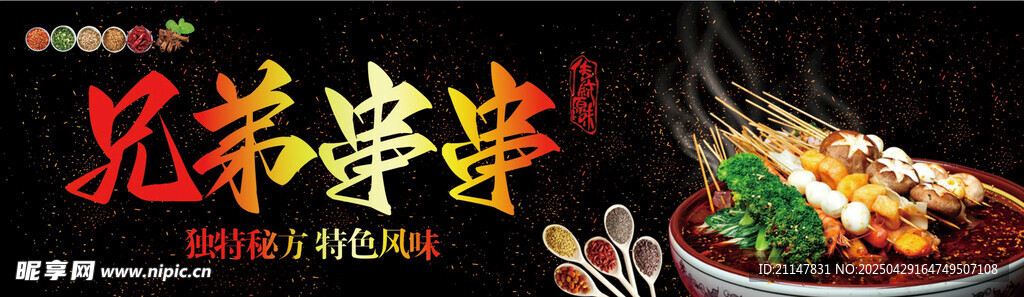 串串