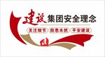 建设安全理念 党建主题