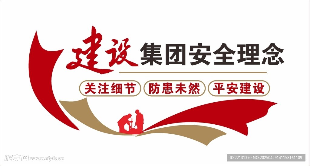 建设安全理念 党建主题