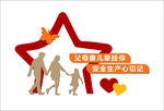 安全生产标语 家庭关爱主题