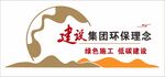 建设理念 环保理念