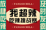 吃辣挑战赛宣传海报