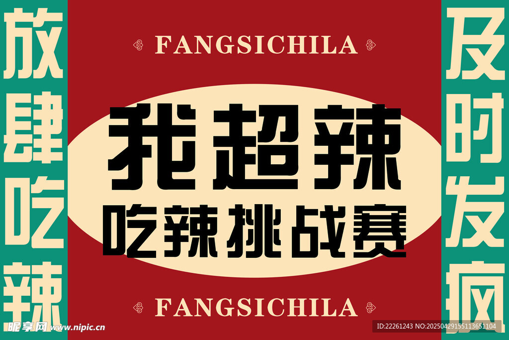 吃辣挑战赛宣传海报