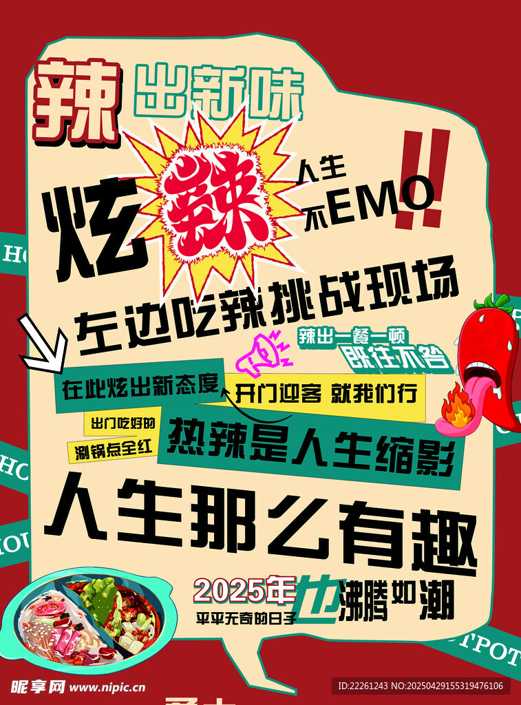 趣味吃辣挑战宣传海报