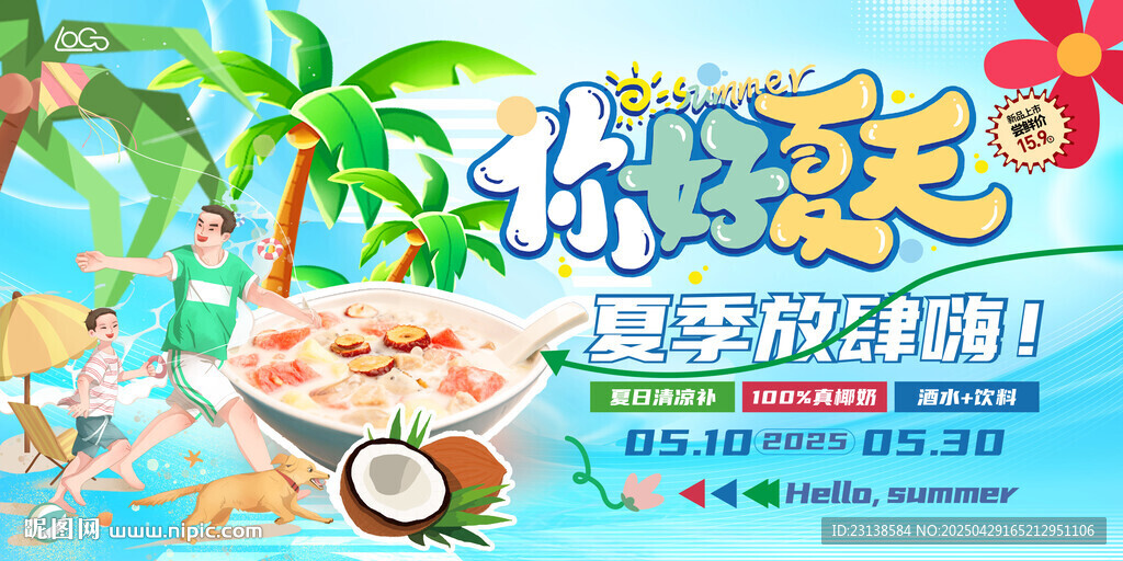 你好夏天海南清凉补