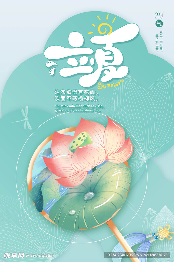 立夏