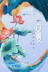 立夏 