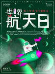 世界航天日