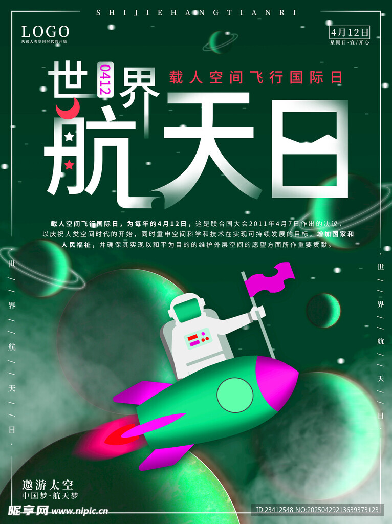 世界航天日