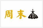 女装店门头