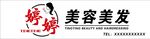 娇婷美容美发