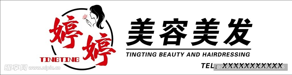 娇婷美容美发