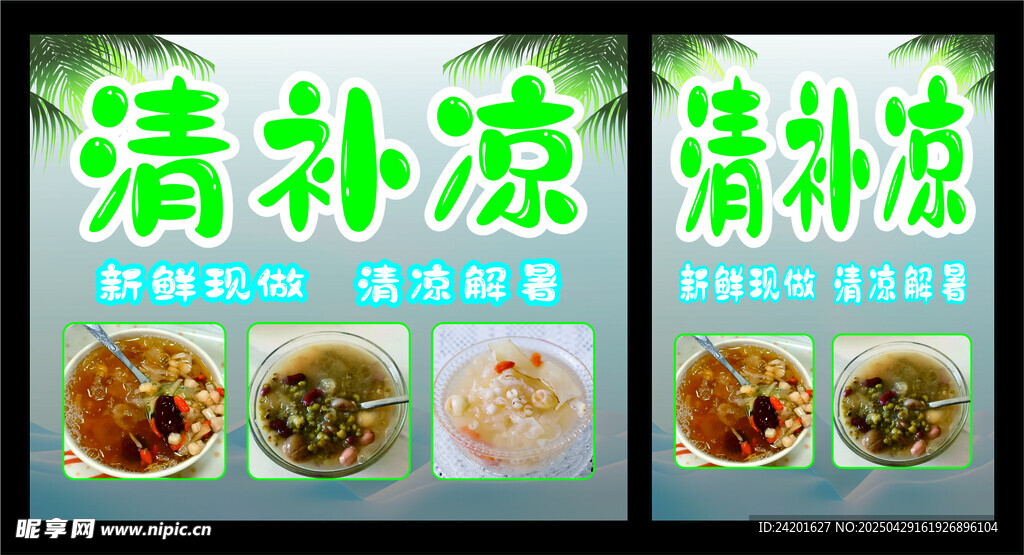 清补凉糖水
