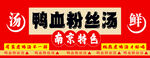 鸭血粉丝汤
