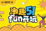 潮趣五一fun开玩
