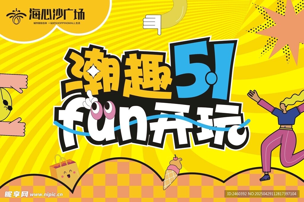 潮趣五一fun开玩
