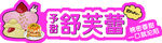 舒芙蕾