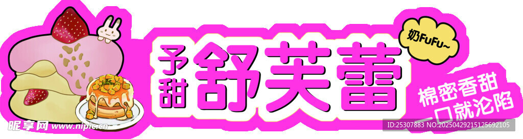 舒芙蕾