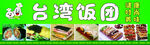 台湾饭团美食展示小吃车广告