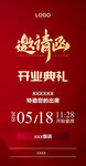 开业邀请函海报