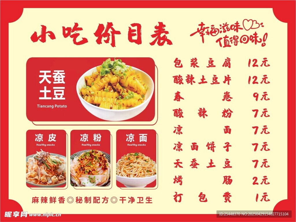 小吃价目表