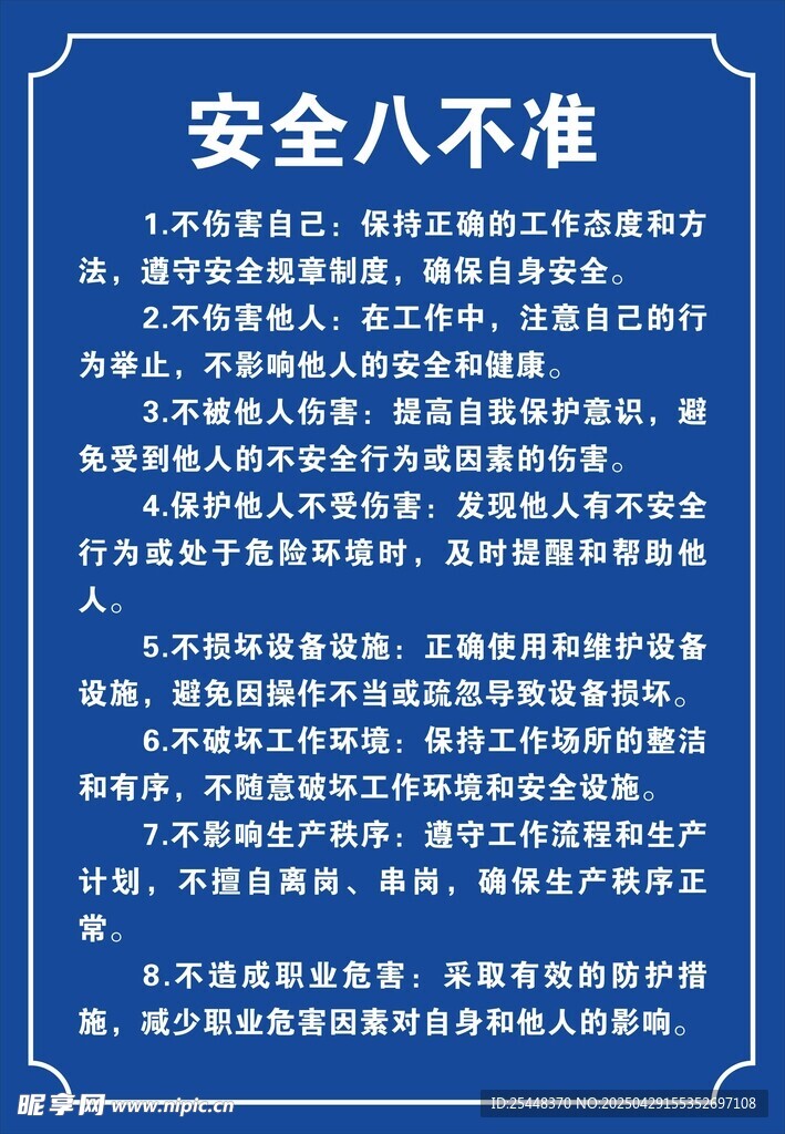工地安全八不准须知