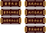 中式风格办公室门牌